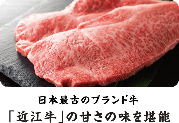 日本最古のブランド牛 「近江牛」の甘さの味を堪能