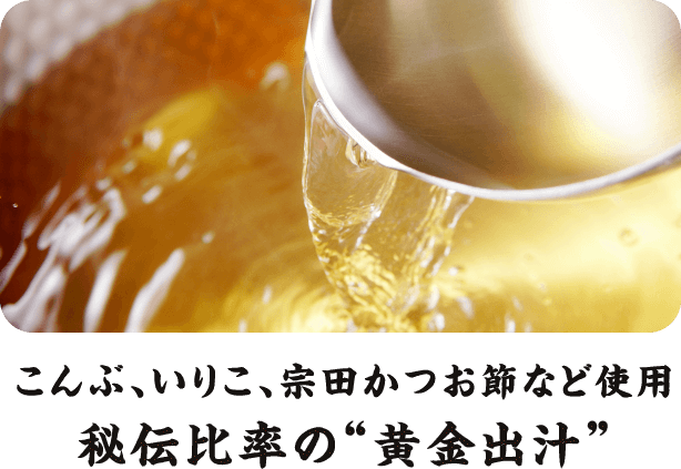 こんぶ、いりこ、宗田かつお節など使用 秘伝比率の“黄金出汁”
