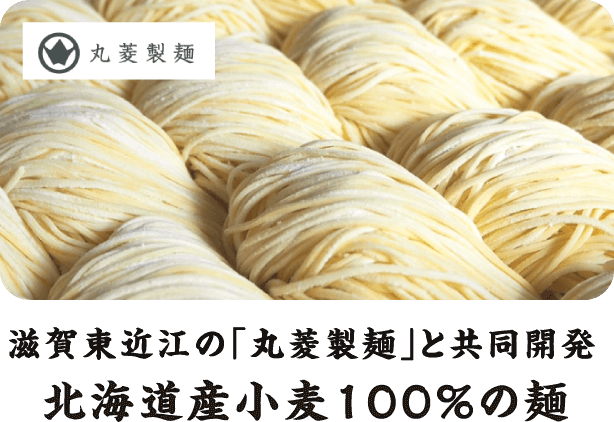 滋賀東近江の「丸菱製麺」と共同開発 北海道産小麦100％の麺